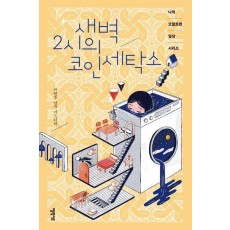 새벽 2시의 코인 세탁소