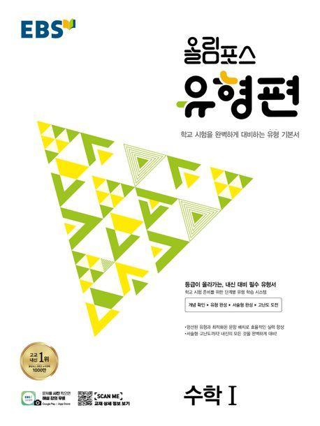 EBS 올림포스 유형편 고등 수학1(2023)