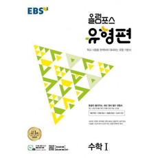 EBS 올림포스 유형편 고등 수학1(2023)