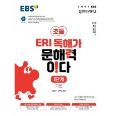 EBS 초등 ERI 독해가 문해력이다 1단계 기본(2023)
