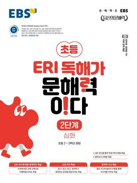 EBS 초등 ERI 독해가 문해력이다 2단계 심화(2023)
