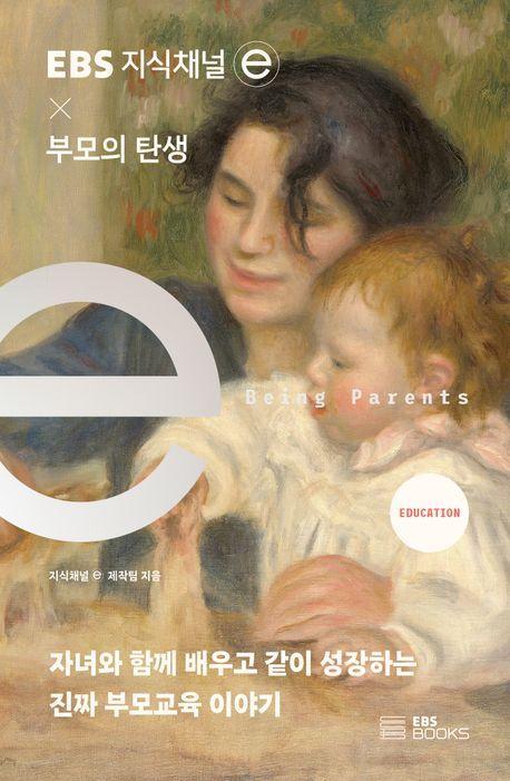EBS 지식채널e × 부모의 탄생