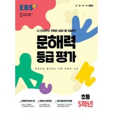 문해력 등급 평가 초등 5학년(봉투)