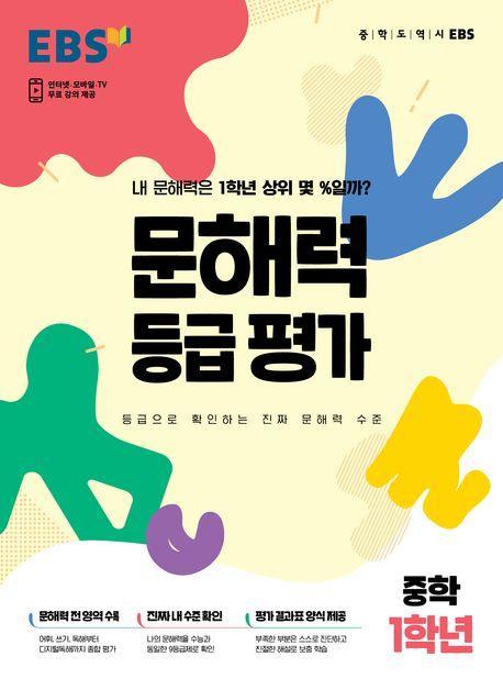 문해력 등급 평가 중학 1학년(봉투)