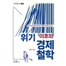 위기 이후의 경제철학