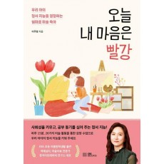 오늘 내 마음은 빨강