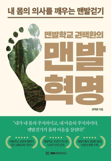 맨발학교 권택환의 맨발혁명