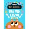한글 먹는 다람쥐: 받침 있는 낱말 만들기