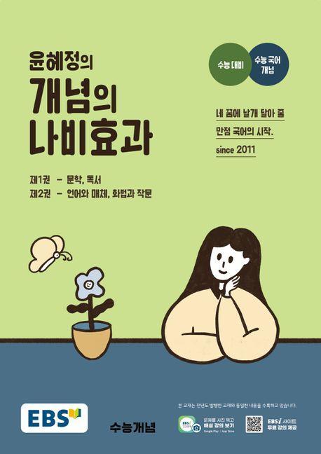 EBS 윤혜정의 개념의 나비효과(2024)(2025 수능대비)