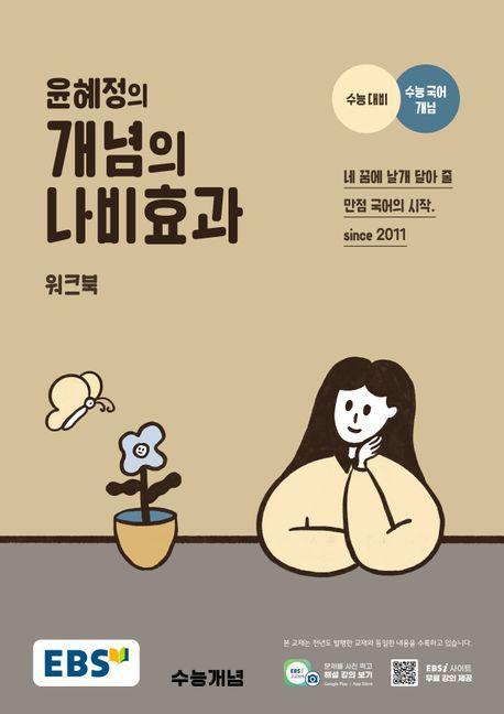 EBS 윤혜정의 개념의 나비효과 워크북(2024)(2025 수능대비)