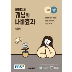 EBS 윤혜정의 개념의 나비효과 워크북(2024)(2025 수능대비)