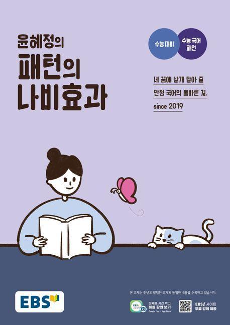 EBS 윤혜정의 패턴의 나비효과(2024)(2025 수능대비)