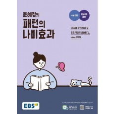 EBS 윤혜정의 패턴의 나비효과(2024)(2025 수능대비)
