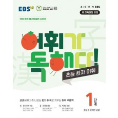 EBS 어휘가 독해다! 초등 한자 어휘 1단계: 초등1~2학년