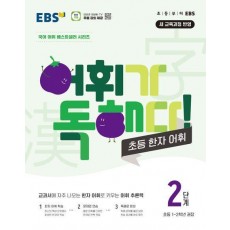 EBS 어휘가 독해다! 초등 한자 어휘 2단계: 초등1~2학년