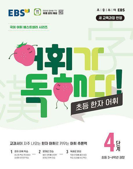 EBS 어휘가 독해다! 초등 한자 어휘 4단계: 초등3~4학년