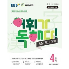 EBS 어휘가 독해다! 초등 한자 어휘 4단계: 초등3~4학년