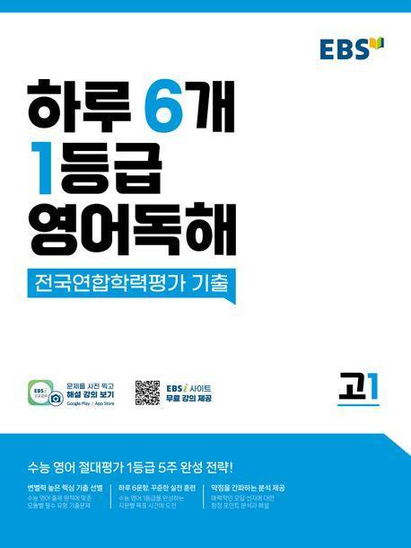 EBS 하루 6개 1등급 영어독해 전국연합학력평가 기출 고1