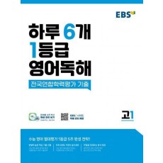 EBS 하루 6개 1등급 영어독해 전국연합학력평가 기출 고1