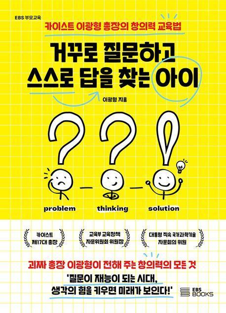 거꾸로 질문하고 스스로 답을 찾는 아이
