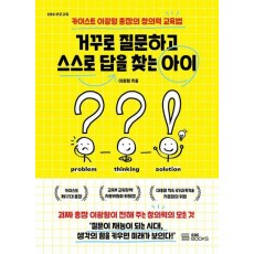 거꾸로 질문하고 스스로 답을 찾는 아이