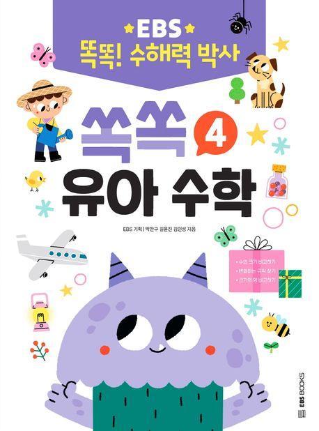 EBS 똑똑! 수해력 박사 4: 쏙쏙 유아 수학