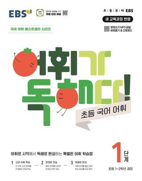 어휘가 독해다! 초등 국어 어휘 1단계(초등1~2학년)(2024)