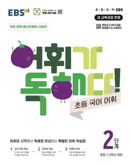 어휘가 독해다! 초등 국어 어휘 2단계(초등1~2학년)(2024)