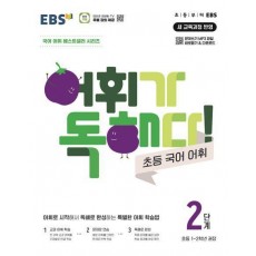 어휘가 독해다! 초등 국어 어휘 2단계(초등1~2학년)(2024)