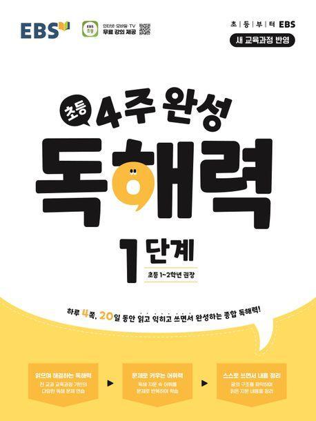 4주 완성 독해력 1단계(초등1~2학년)(2024)
