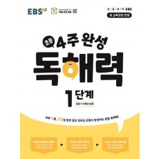 4주 완성 독해력 1단계(초등1~2학년)(2024)