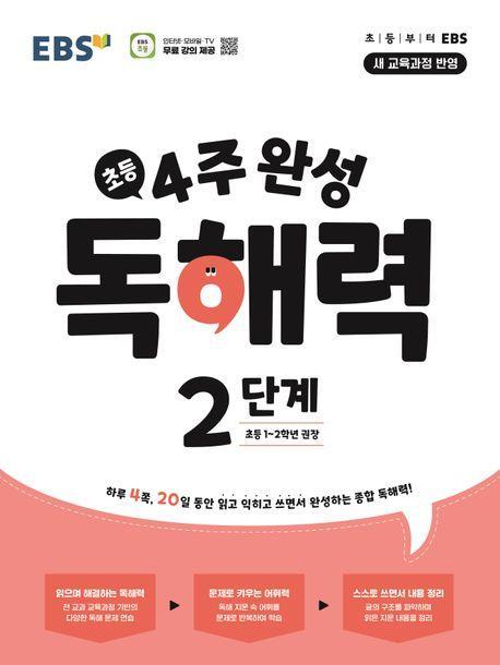 4주 완성 독해력 2단계(초등1~2학년)(2024)