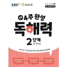 4주 완성 독해력 2단계(초등1~2학년)(2024)