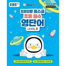 EBS랑 홈스쿨 초등 필수 영단어 Level 2
