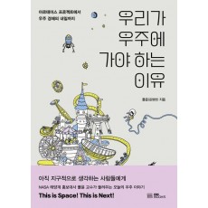 우리가 우주에 가야 하는 이유