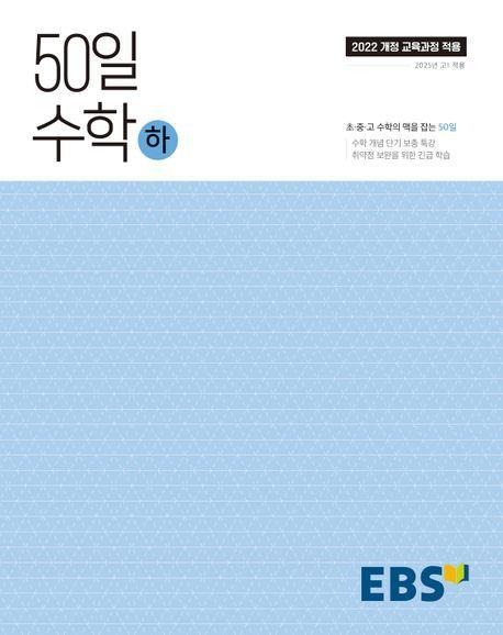 50일 수학(하)(2024)