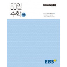 50일 수학(하)(2024)