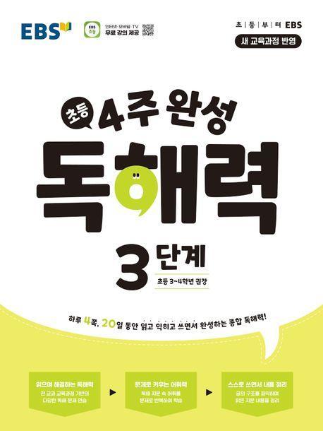 4주 완성 독해력 3단계