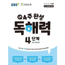 4주 완성 독해력 4단계