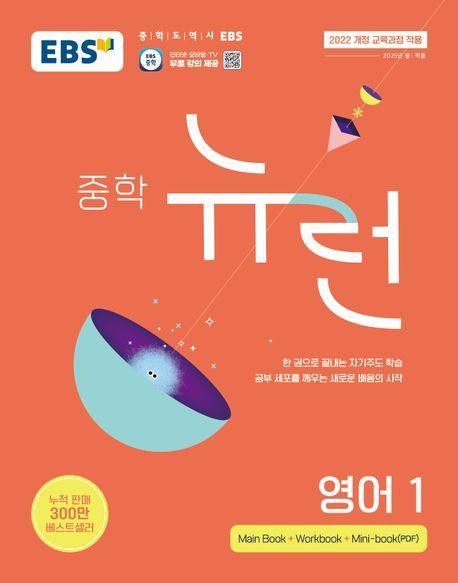 EBS 중학 뉴런 영어 1(2025)