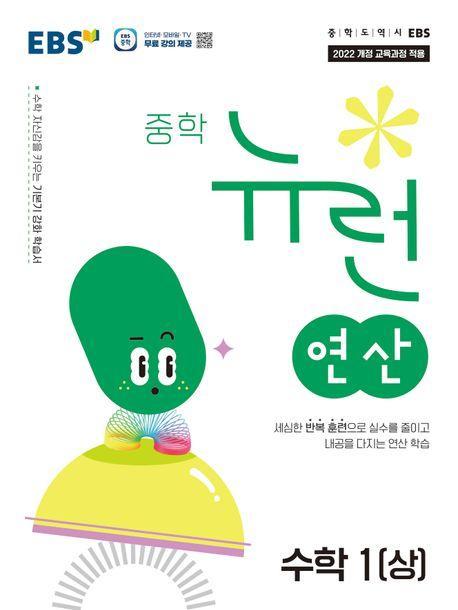 EBS 중학 뉴런 연산 수학 1(상)(2025)