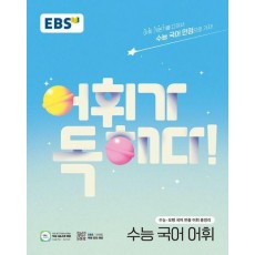 어휘가 독해다! 수능 국어 어휘