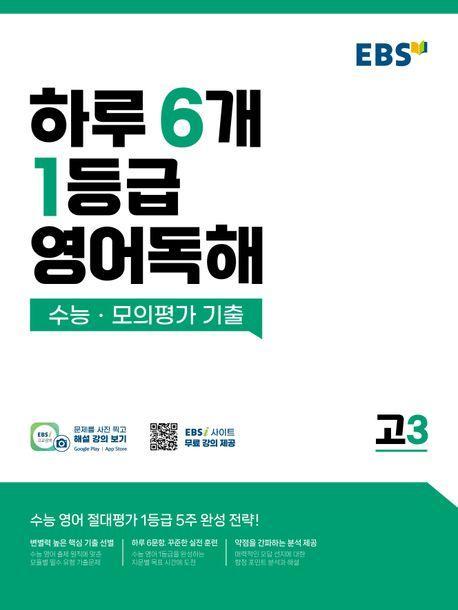 EBS 하루 6개 1등급 영어독해: 수능·모의평가 기출 고3