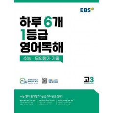 EBS 하루 6개 1등급 영어독해: 수능·모의평가 기출 고3