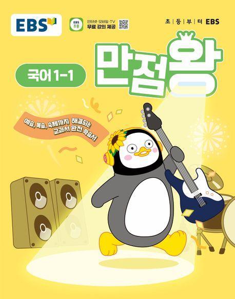EBS 만점왕 초등 국어 1-1(2025)