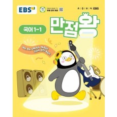 EBS 만점왕 초등 국어 1-1(2025)