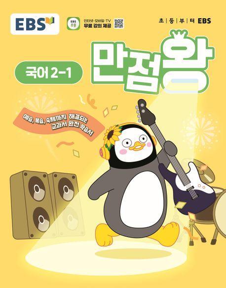 EBS 만점왕 초등 국어 2-1(2025)