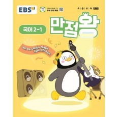 EBS 만점왕 초등 국어 2-1(2025)