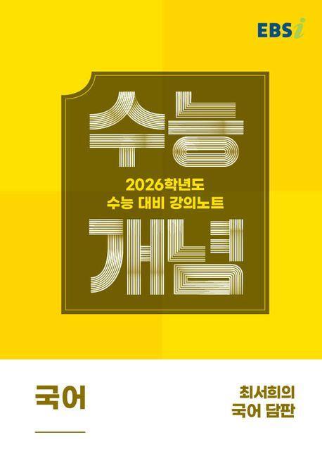 EBS 강의노트 수능개념 최서희의 국어 담판(2025)(2026 수능대비)