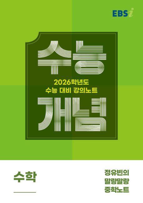 EBS 강의노트 수능개념 정유빈의 말랑말랑 중학노트(2025)(2026 수능대비)